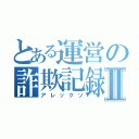 とある運営の詐欺記録Ⅱ（アレックソ）