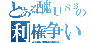 とある醜ＵＳＢの利権争い（ｗｉｎｔｅｌのｕｈｃｉ利権を林檎のｏｈｃｉ採用で併合ｅｈｃｉ）