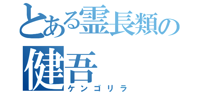 とある霊長類の健吾（ケンゴリラ）