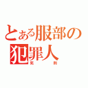 とある服部の犯罪人（死刑）