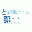 とある肥嘟嘟の班爷爷（インデックス）