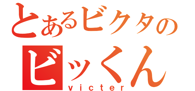 とあるビクターのビッくん放送（ｖｉｃｔｅｒ）