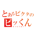 とあるビクターのビッくん放送（ｖｉｃｔｅｒ）