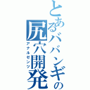 とあるババンギタの尻穴開発（アナルゼンツ）