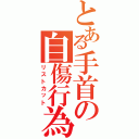 とある手首の自傷行為（リストカット）