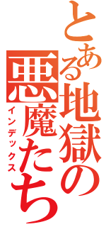 とある地獄の悪魔たち（インデックス）