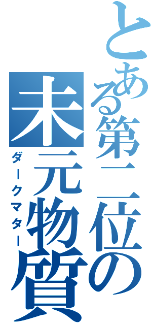 とある第二位の未元物質（ダークマター）