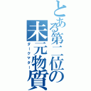 とある第二位の未元物質（ダークマター）