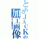 とあるＪＡＣＫの加工画像（加工依頼受付中）