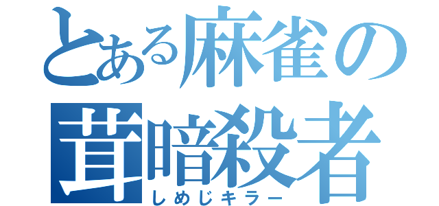 とある麻雀の茸暗殺者（しめじキラー）