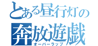 とある昼行灯の奔放遊戯（オーバーラップ）