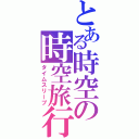 とある時空の時空旅行（タイムスリープ）