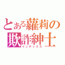 とある蘿莉の欺詐紳士（インデックス）