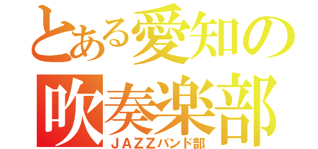 とある愛知の吹奏楽部（ＪＡＺＺバンド部）