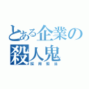 とある企業の殺人鬼（採用担当）