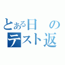 とある日のテスト返し（）