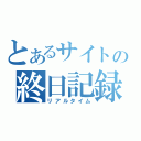 とあるサイトの終日記録（リアルタイム）