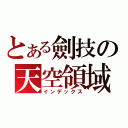 とある劍技の天空領域（インデックス）