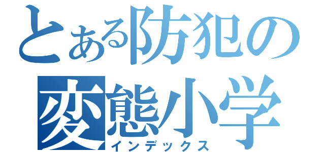 とある防犯の変態小学生（インデックス）