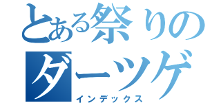 とある祭りのダーツゲーム（インデックス）