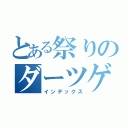 とある祭りのダーツゲーム（インデックス）