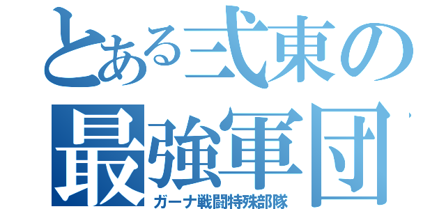 とある弍東の最強軍団（ガーナ戦闘特殊部隊）