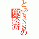 とあるＳＮＳの集会所（コミュニティー）