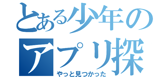 とある少年のアプリ探し（やっと見つかった）