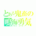 とある鬼畜の鳴海勇気（ナルミ　ユウキ）