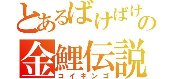 とあるばけばけの金鯉伝説（コイキンゴ）