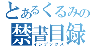 とあるくるみの禁書目録（インデックス）