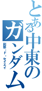 とある中東のガンダムオタク（刹那・Ｆ・セイエイ）