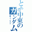 とある中東のガンダムオタク（刹那・Ｆ・セイエイ）