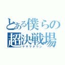 とある僕らの超決戦場（マサラタウン）