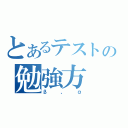 とあるテストの勉強方（β、α）