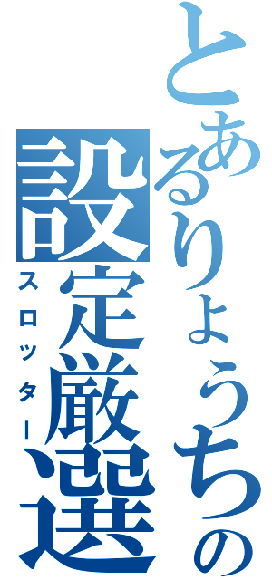 とあるりょうちんの設定厳選（スロッター）