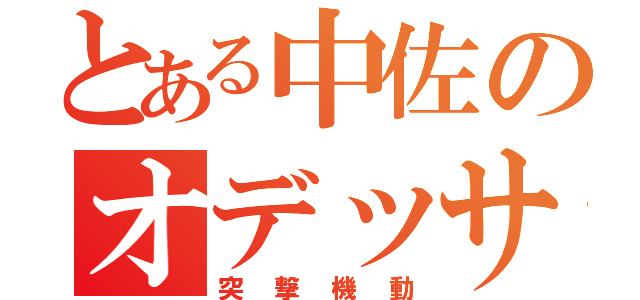 とある中佐のオデッサ（突撃機動）