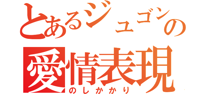 とあるジュゴンの愛情表現（のしかかり）