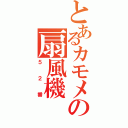 とあるカモメの扇風機（５２番）