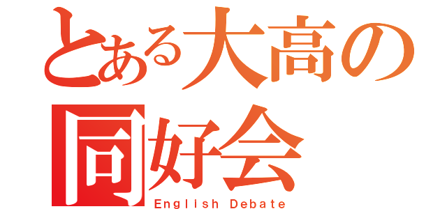 とある大高の同好会（Ｅｎｇｌｉｓｈ Ｄｅｂａｔｅ）