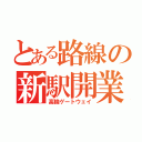 とある路線の新駅開業（高輪ゲートウェイ）