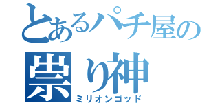 とあるパチ屋の祟り神（ミリオンゴッド）