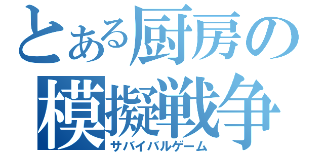 とある厨房の模擬戦争（サバイバルゲーム）