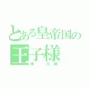 とある皇帝国の王子様（練 白龍）