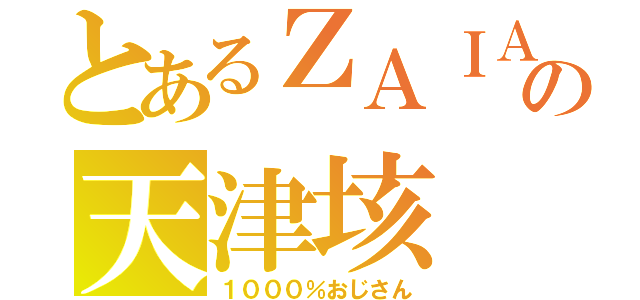 とあるＺＡＩＡの天津垓（１０００％おじさん）