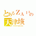 とあるＺＡＩＡの天津垓（１０００％おじさん）