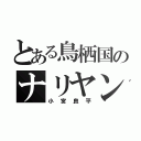 とある鳥栖国のナリヤン（小宮良平）