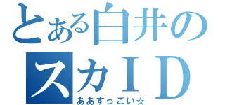 とある白井のスカＩＤ（ああすっごい☆）