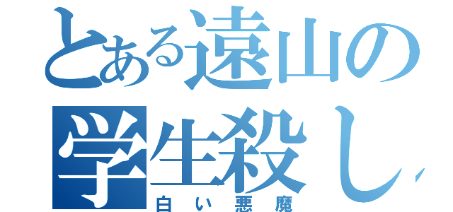 とある遠山の学生殺し（白い悪魔）