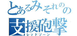 とあるみそれのの支援砲撃（レッドゾーン）